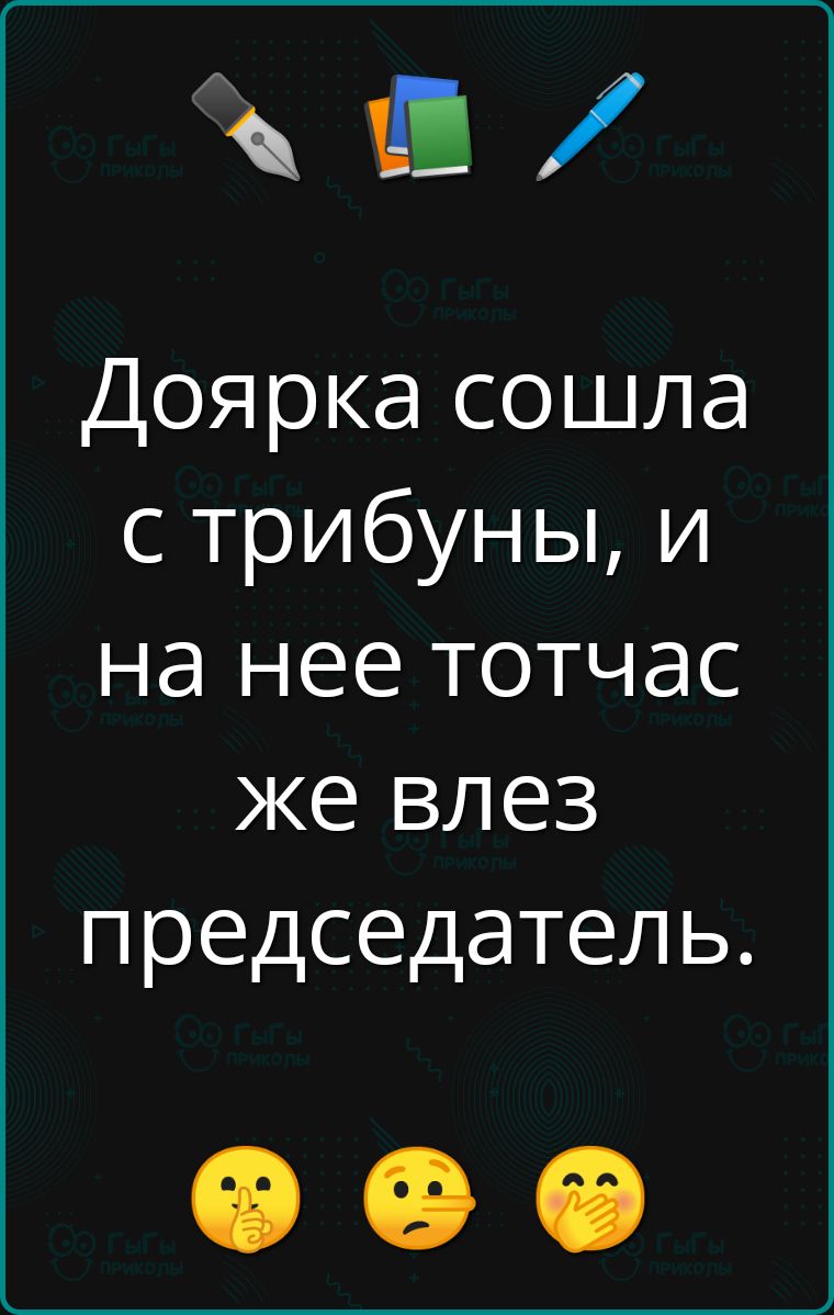 В Доярка сошла с трибуны и на нее тотчас же влез председатель