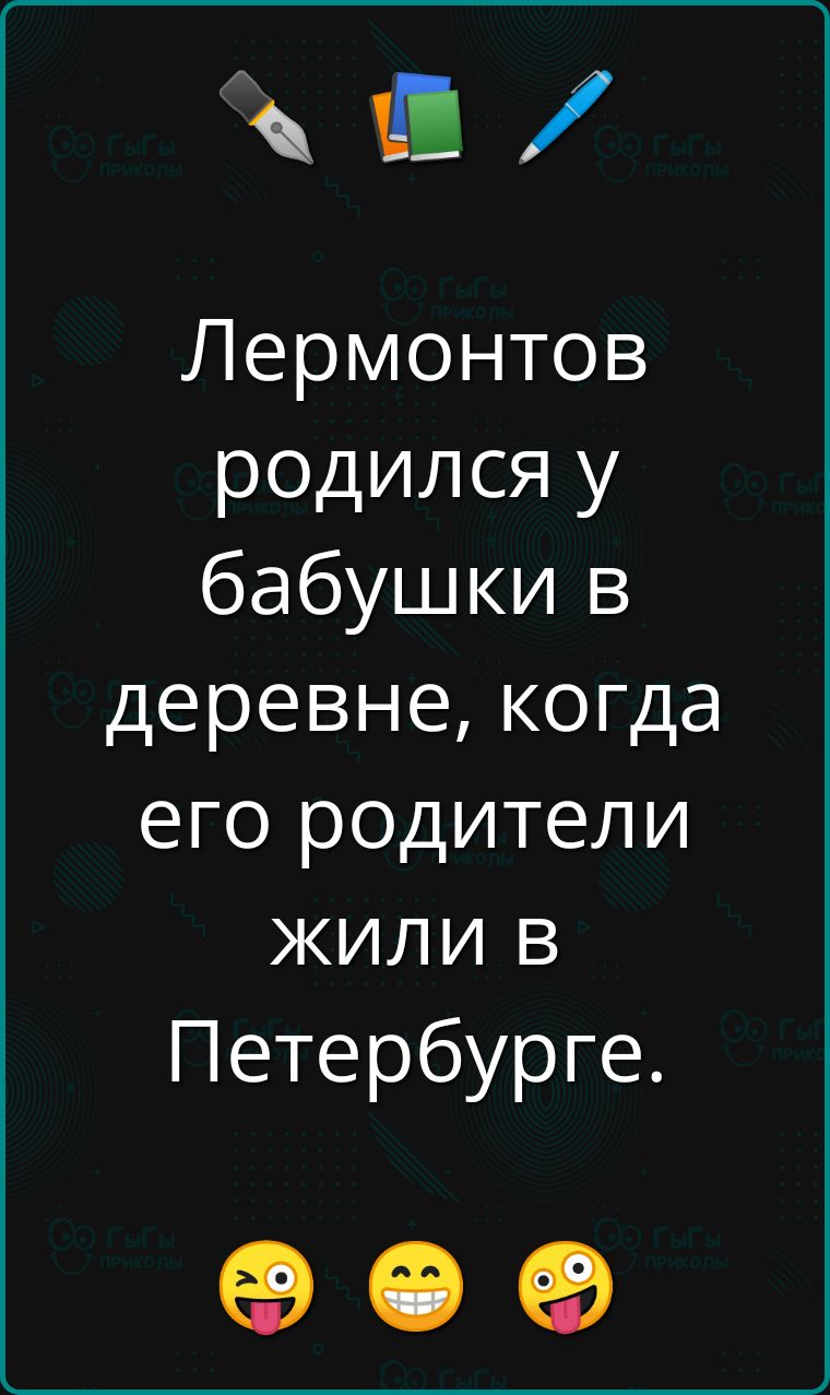 в Лермонтов родился у бабушки в деревне когда его родители жили в Петербурге