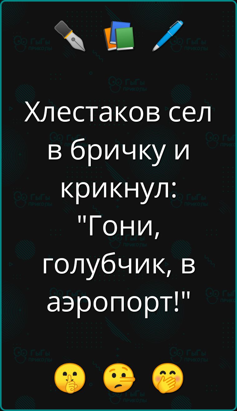 В Хлестаков сел в бричку и крикнул Гони голубчик в аэропорт