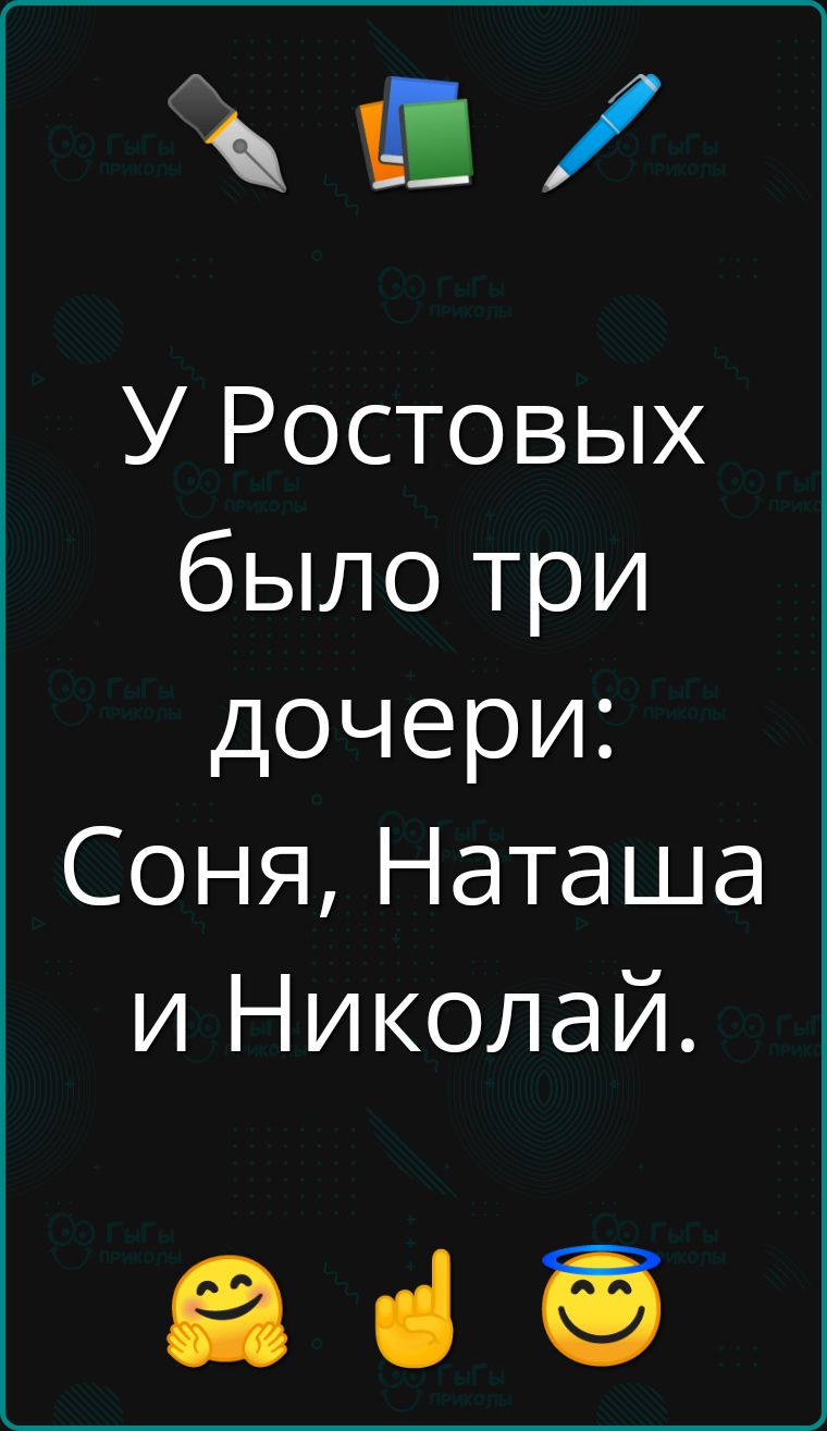 в У Ростовых было три дочери Соня Наташа и Николай а в