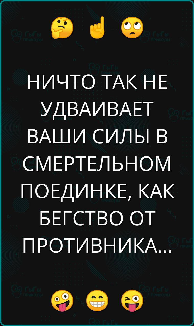 е НИЧТО ТАК НЕ УДВАИВАЕТ ВАШИ СИЛЫ В СМЕРТЕЛЬНОМ ПОЕДИНКЕ КАК БЕГСТВО ОТ ПРОТИВНИКА е