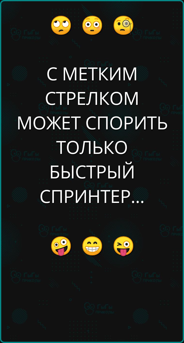 С МЕТКИМ СТРЕЛКОМ МОЖЕТ СПОРИТЬ ТОЛЬКО БЫСТРЫЙ СПРИНТЕР