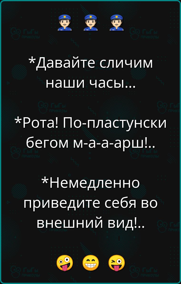 Г1 ее Давайте сличим наши часы Рота По пластунски бегом м а а арш Немедленно приведите себя во внешний вид