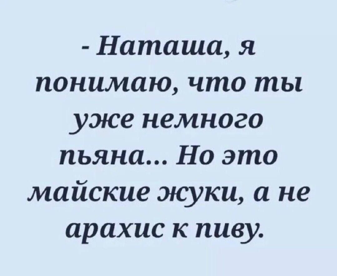 Наташа я понимаю что ты уже немного пьяна Но это майские жуки а не арахис к пиву