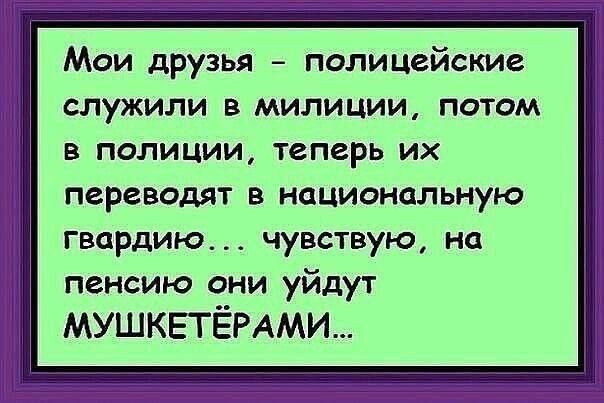 Мои друзья полицейские служили в милиции потом в полиции теперь их переводят в национальную гвардию чувствую на пенсию они уйдут МУШКЕТЕРАМИ