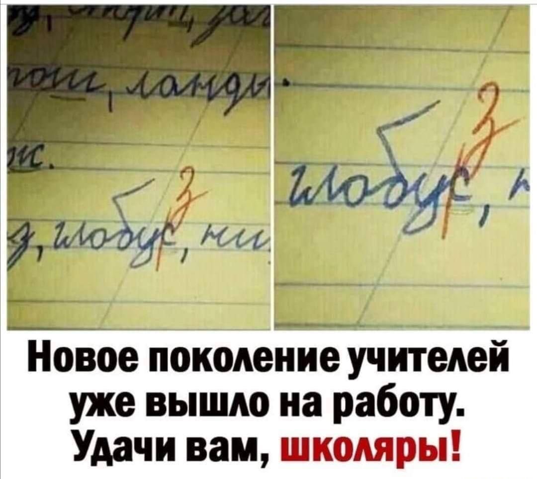 Новое поколение учитедеи уже вышло на работу Удачи вам школяры