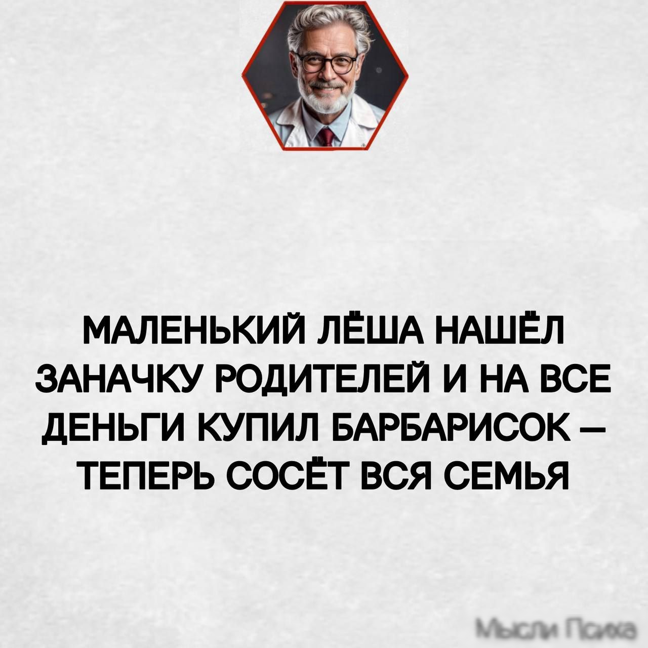 МАЛЕНЬКИЙ ЛЁША НАШЁЛ ЗАНАЧКУ РОДИТЕЛЕЙ И НА ВСЕ ДЕНЬГИ КУПИЛ БАРБАРИСОК ТЕПЕРЬ СОСЁТ ВСЯ СЕМЬЯ