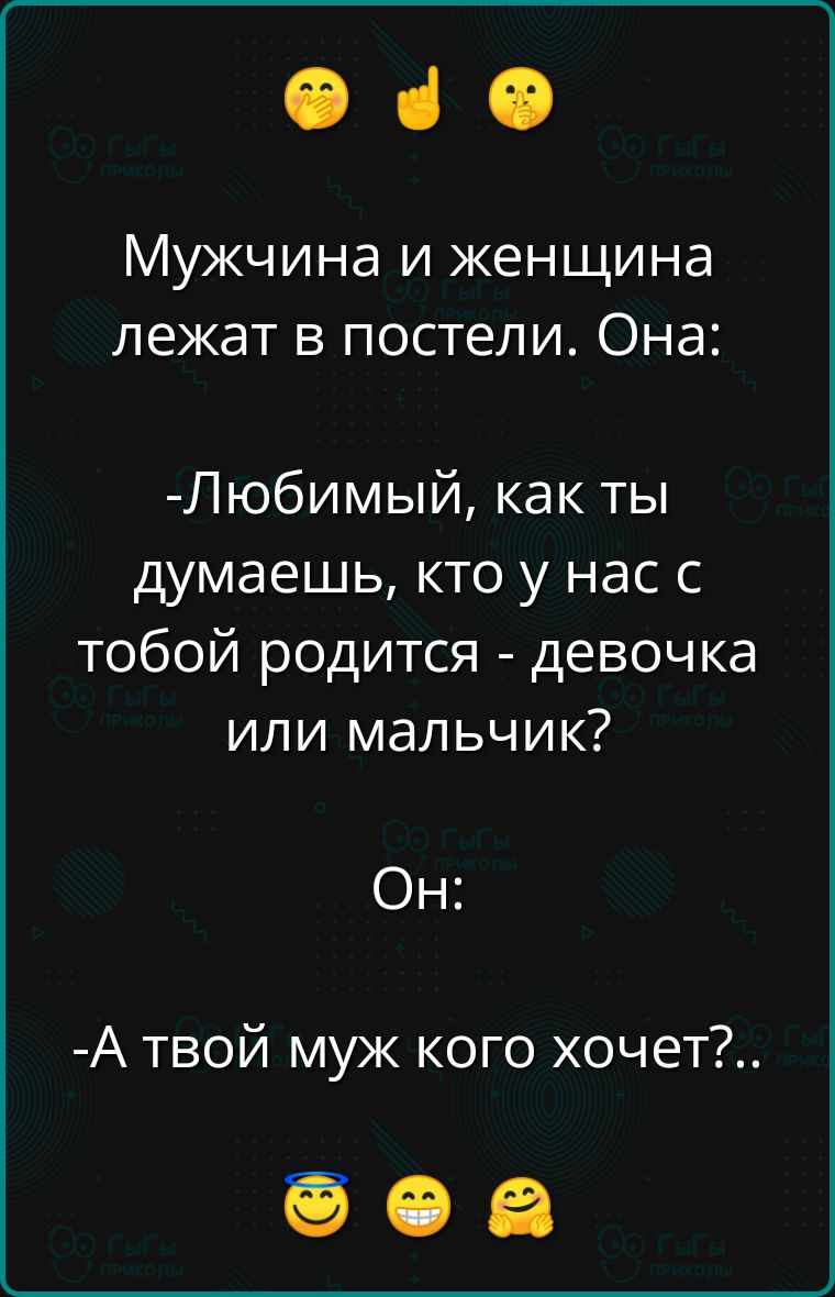 Фч Мужчина и женщина лежат в постели Она Любимый как ты думаешь кто у нас с тобой родится девочка или мальчик Он А твой муж кого хочет