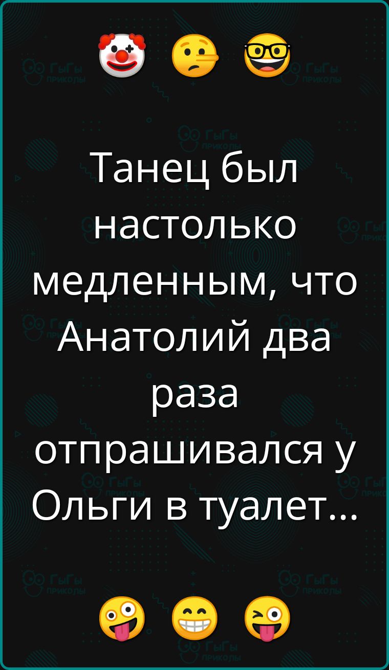 б ее Танец был настолько медленным что Анатолий два раза отпрашивался у Ольги в туалет е