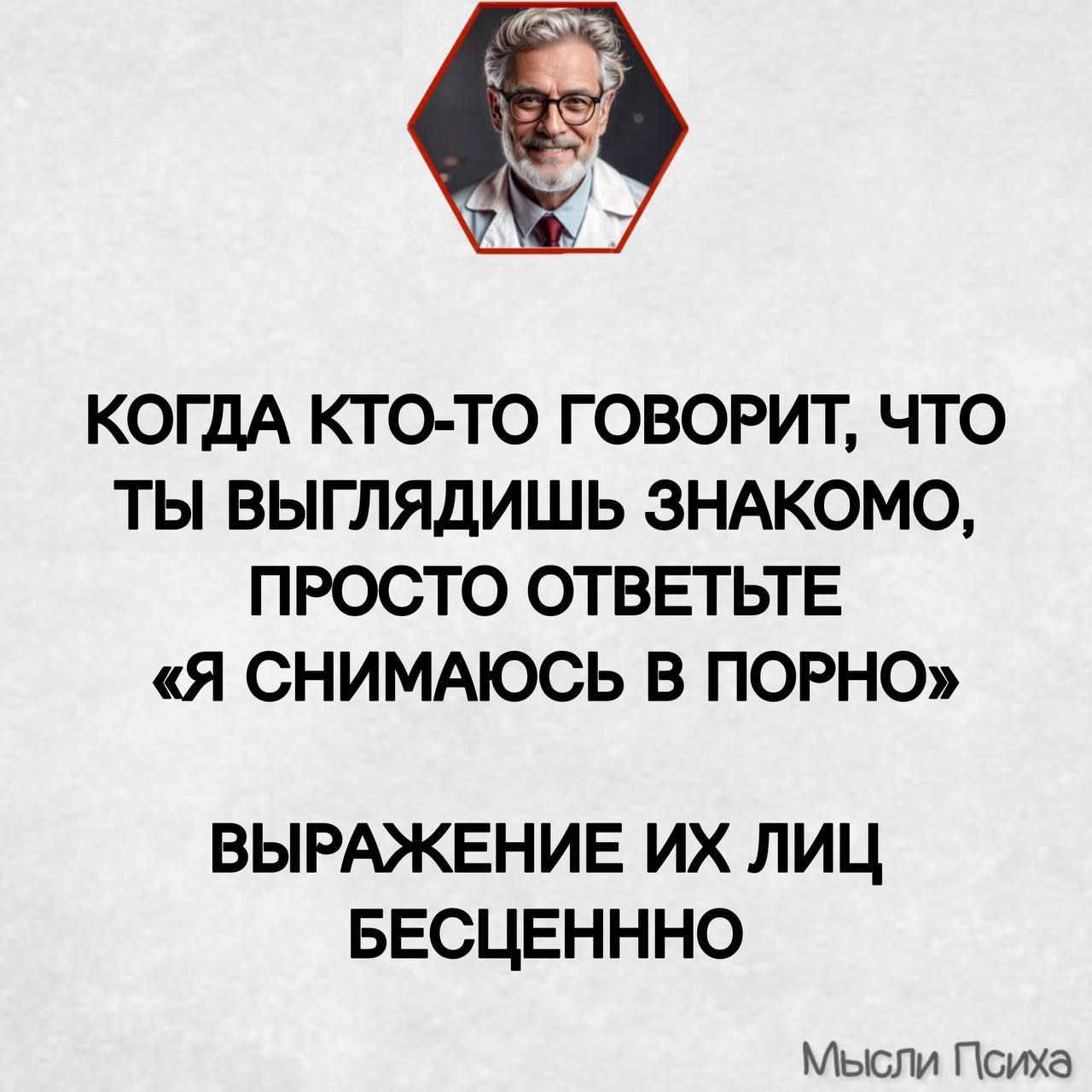 КОГДА КТО ТО ГОВОРИТ ЧТО ТЫ ВЫГЛЯДИШЬ ЗНАКОМО ПРОСТО ОТВЕТЬТЕ Я СНИМАЮСЬ В ПОРНО ВЫРАЖЕНИЕ ИХ ЛИЦ БЕСЦЕНННО Мысли Психа