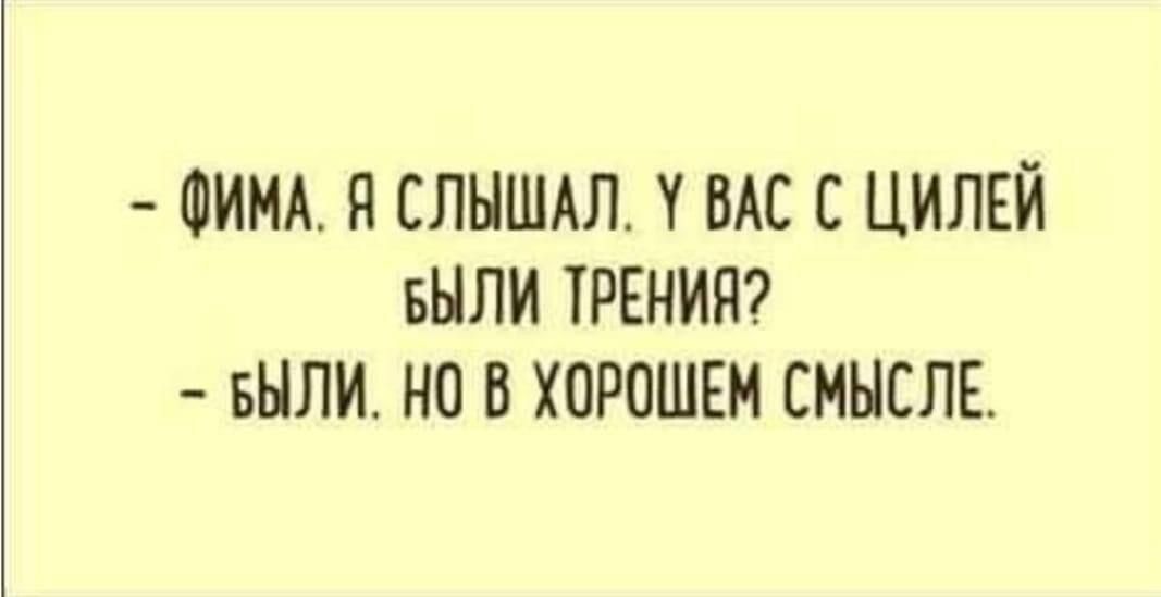 ФИМА Я СЛЫШАЛ У ВАС С ЦИЛЕЙ БЫЛИ ТРЕНИЯ БЫЛИ НО В ХОРОШЕМ СМЫСЛЕ