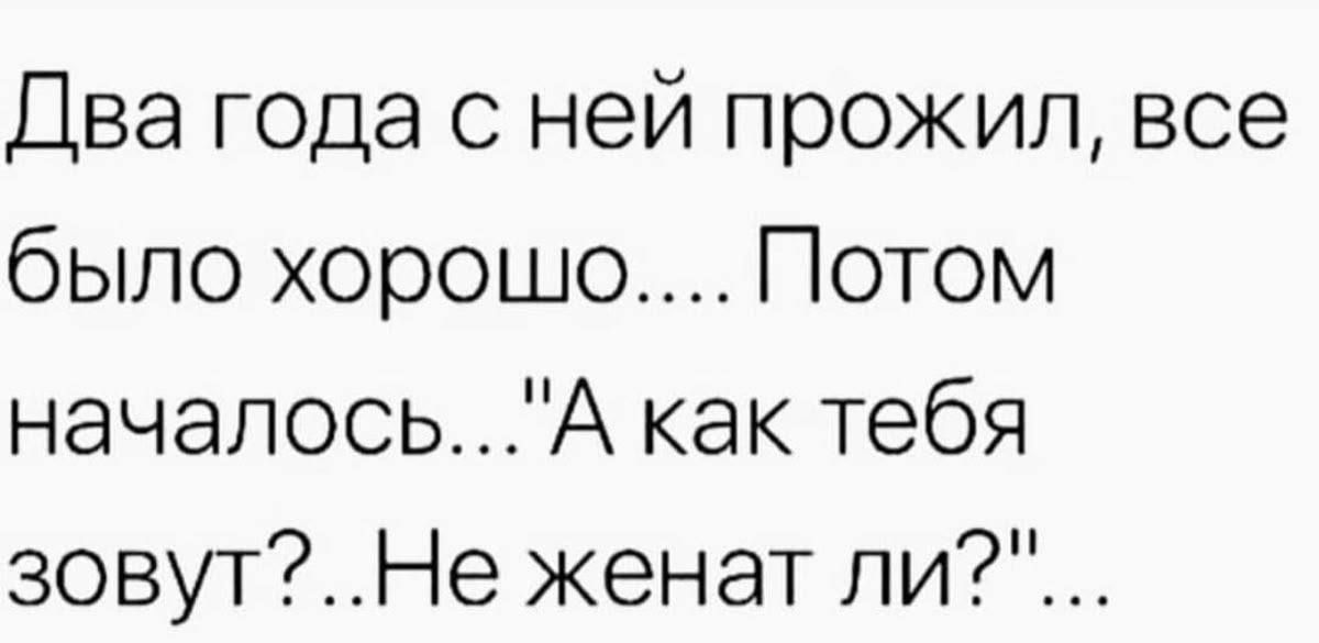 Два года с ней прожил все было хорошо Потом началосьА как тебя зовутНе женат ли