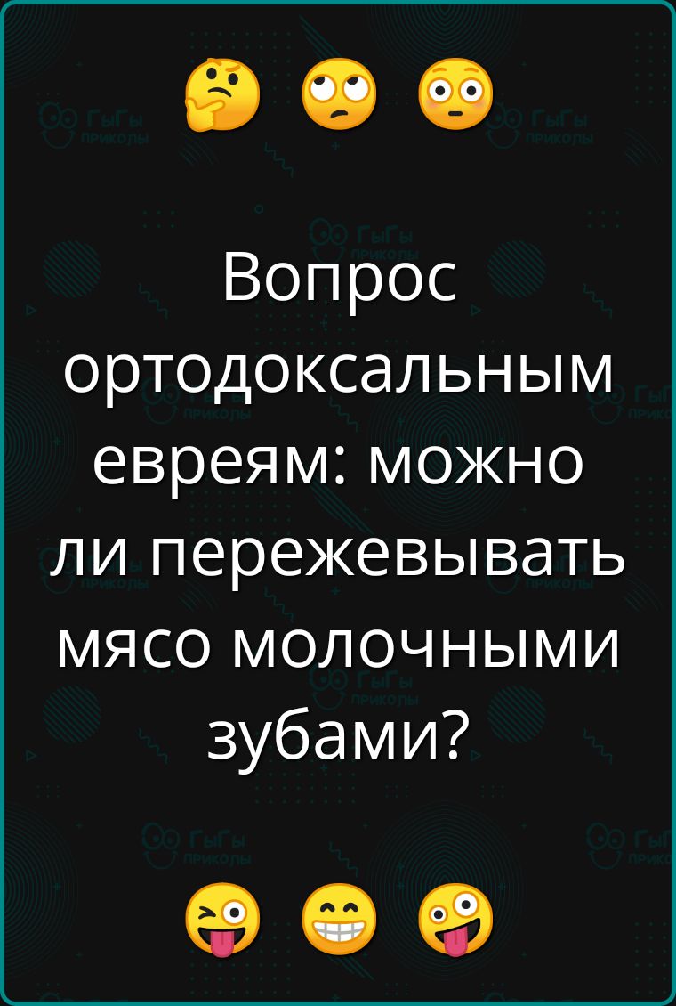 Вопрос ортодоксальным евреям можно ли пережевывать мясо молочныМИ зубами е е