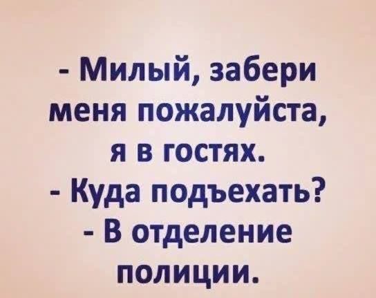 Милый забери меня пожалуйста я в Гостях Куда подъехать В отделение полиции