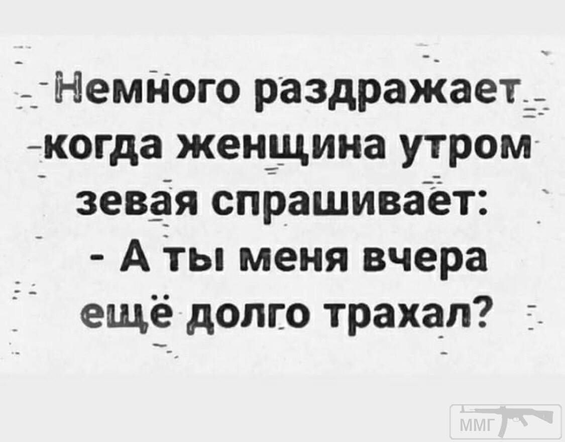 Немного раздражает когда женщина утром зевая спрашивает Аты меня вчера ещьё долго трахал