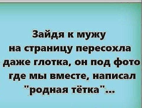 Зайдя к мужу на страницу пересохла даже глотка он под фото где мы вместе написал родная тётка