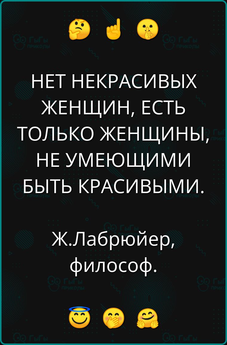 Э НЕТ НЕКРАСИВЫХ ЖЕНЩИН ЕСТЬ ТОЛЬКО ЖЕНЩИНЫ НЕ УМЕЮЩИМИ БЫТЬ КРАСИВЫМИ ЖЛабрюйер философ