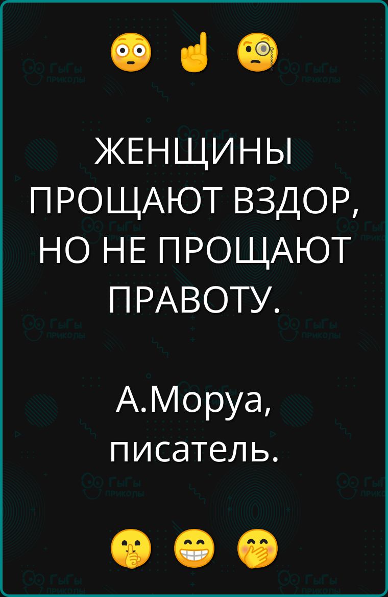 Ф в ЖЕНЩИНЫ ПРОЩАЮТ ВЗДОР НО НЕ ПРОЩАЮТ ПРАВОТУ АМоруа писатель