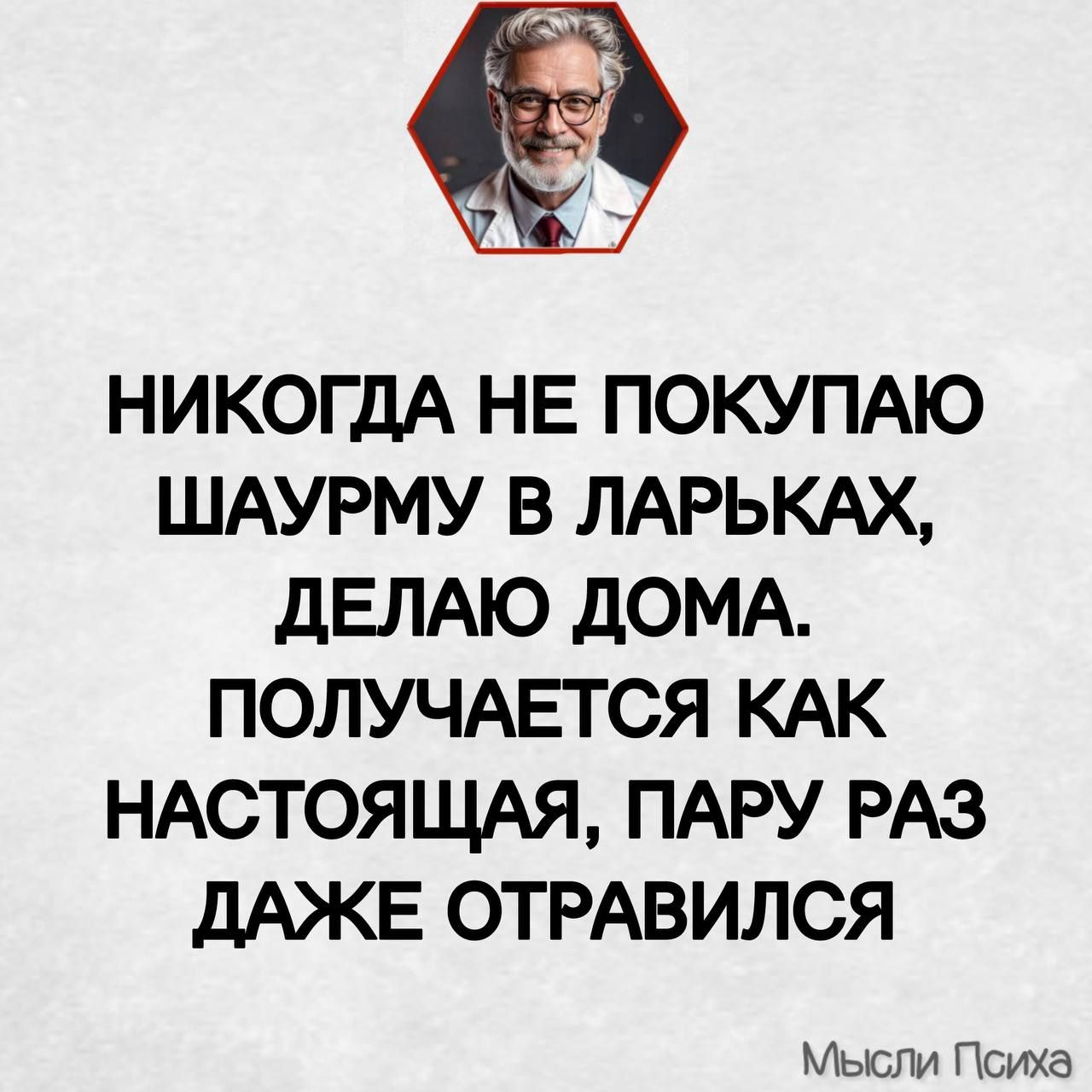 НИКОГДА НЕ ПОКУПАЮ ШАУРМУ В ЛАРЬКАХ ДЕЛАЮ ДОМА ПОЛУЧАЕТСЯ КАК НАСТОЯЩАЯ ПАРУ РАЗ ДАЖЕ ОТРАВИЛСЯ Мысли Психа