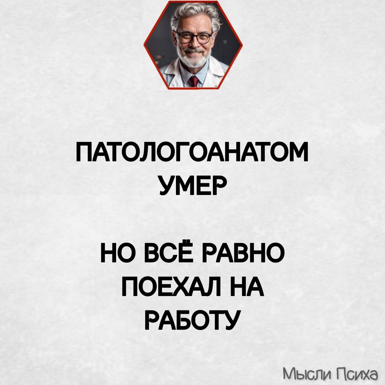 ПАТОЛОГОАНАТОМ УМЕР НО ВСЁ РАВНО ПОЕХАЛ НА РАБОТУ Мысли Психа