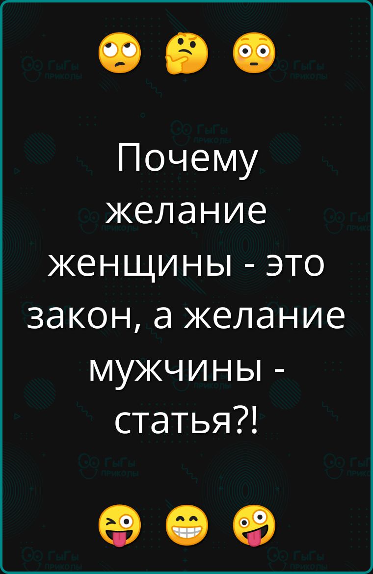 Почему желание женщины это закон а желание мужчины статья