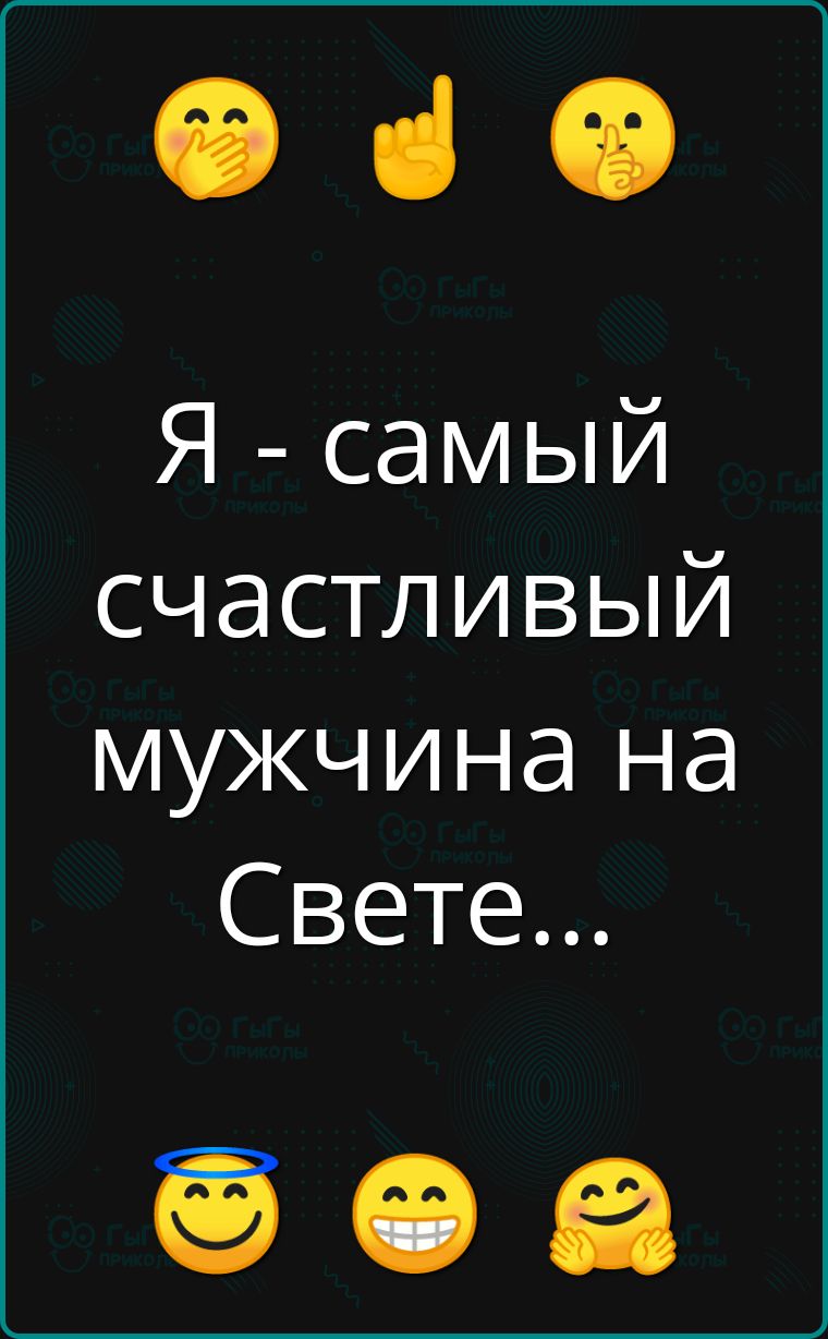 Я самый счастливый мужчина на Свете