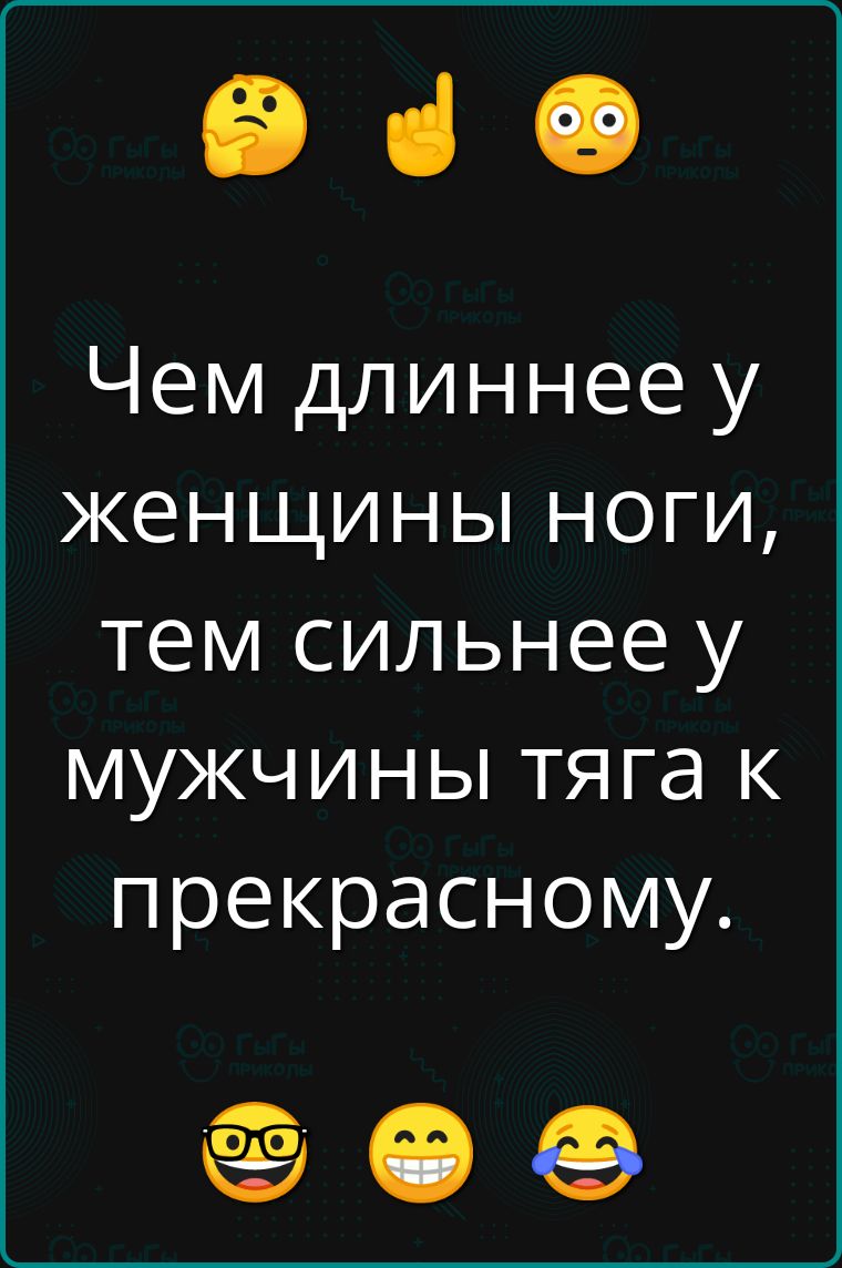 е Чем длиннее у женщины ноги тем сильнее у мужчины тяга к прекрасному