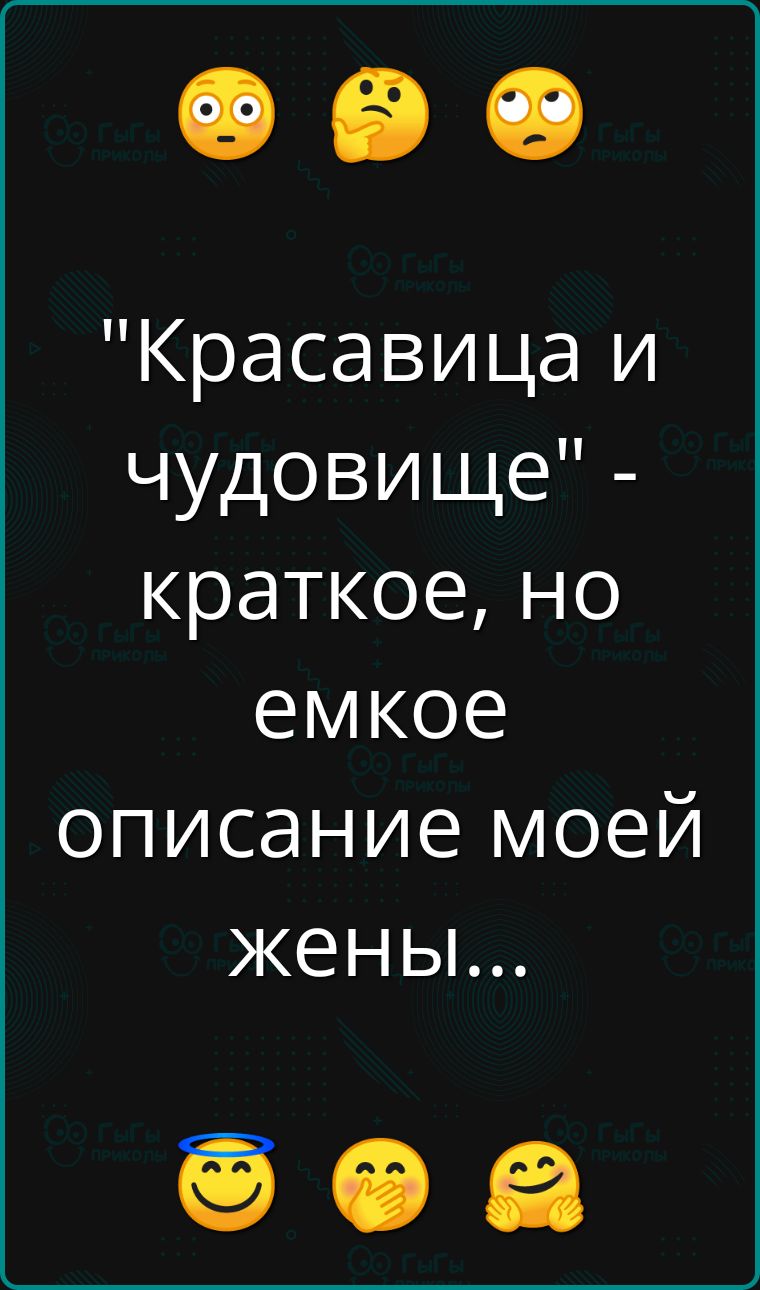 Красавица и чудовище краткое но емкое описание моей жены