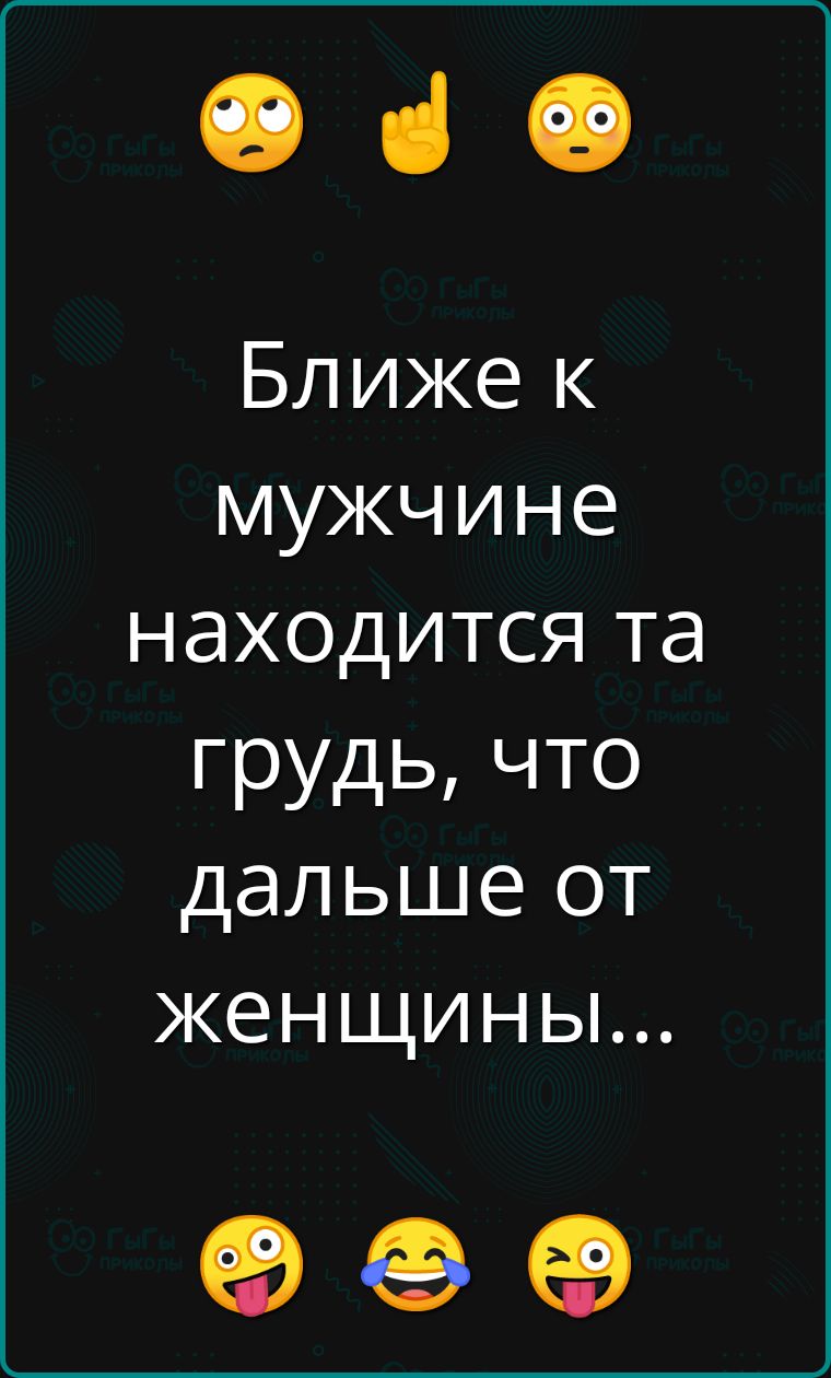 Ближе к мужчине находится та грудь что дальше от женщины ое