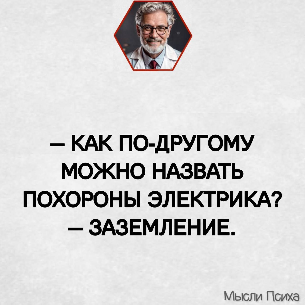 КАК ПО ДРУГОМУ МОЖНО НАЗВАТЬ ПОХОРОНЫ ЭЛЕКТРИКА ЗАЗЕМЛЕНИЕ Мысли Психа