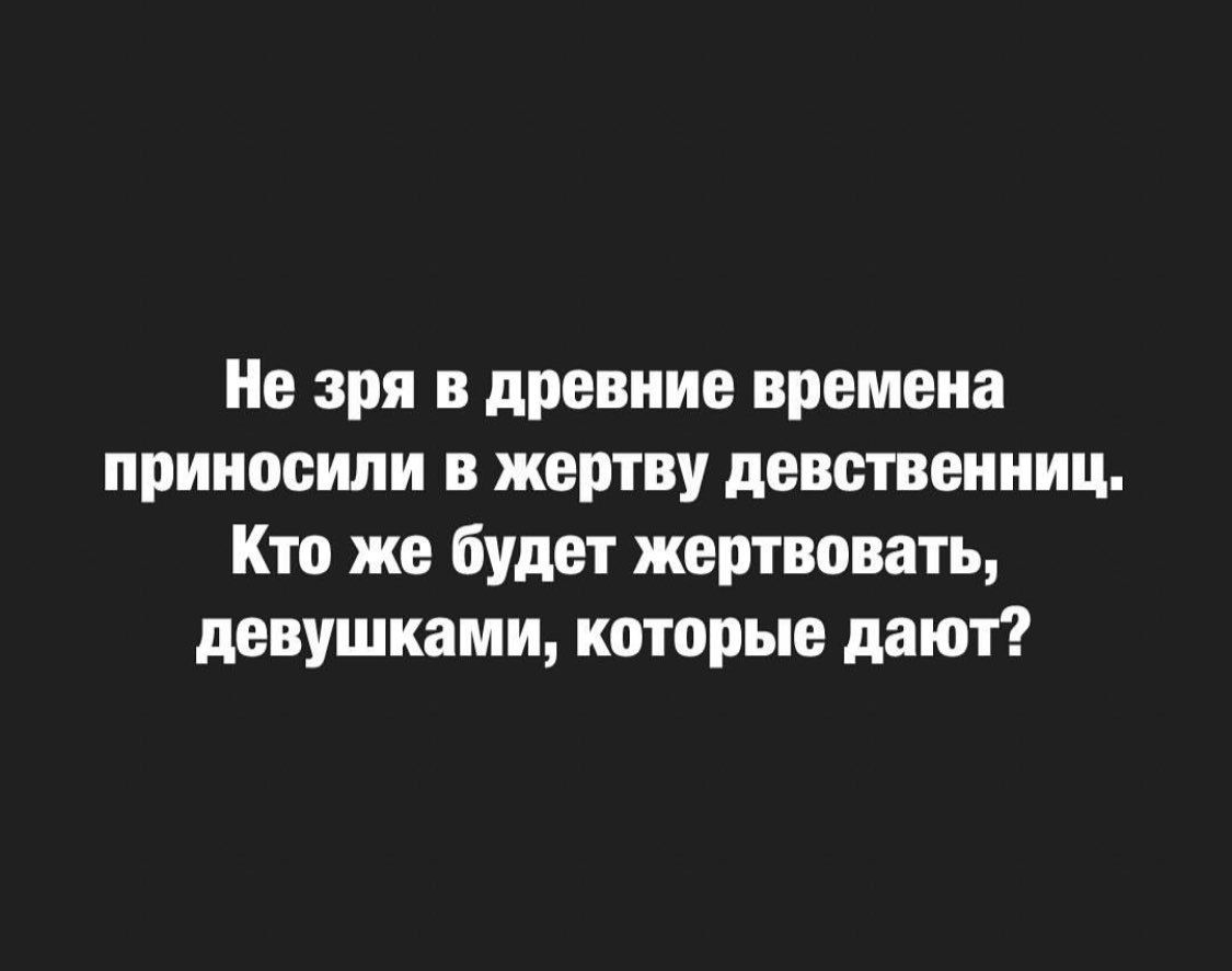 Не зря в древние времена приносили в жертву девственниц Кто же будет жертвовать девушками которые дают