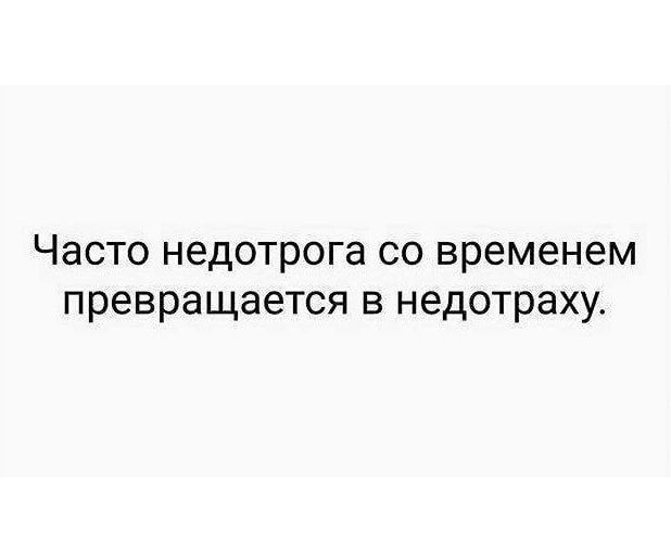 Часто недотрога со временем превращается в недотраху