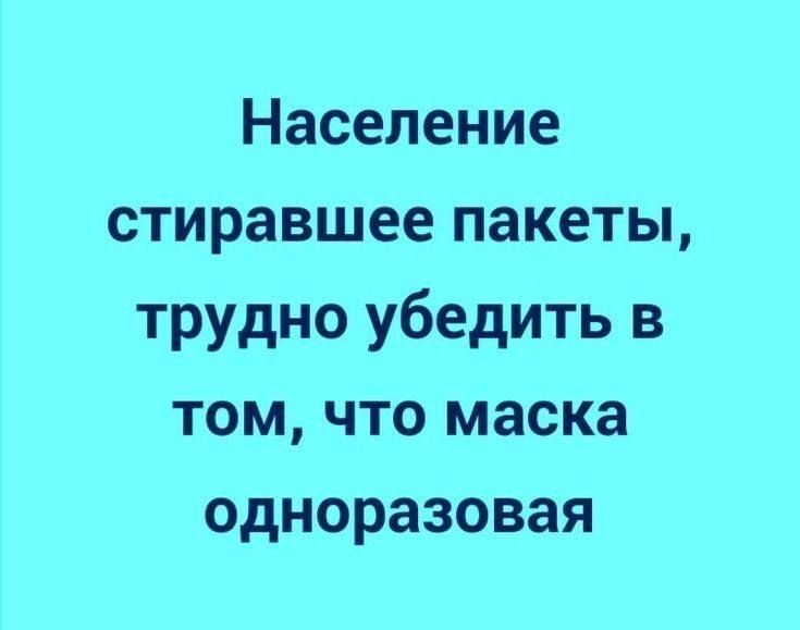 Население стиравшее пакеты трудно убедить в том что маска одноразовая