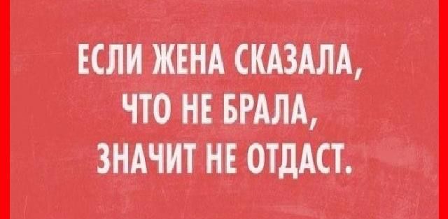 ЕСЛИ ЖЕНА СКАЗАЛА ЧТО НЕ БРАЛА ЗНАЧИТ НЕ ОТДАСТ