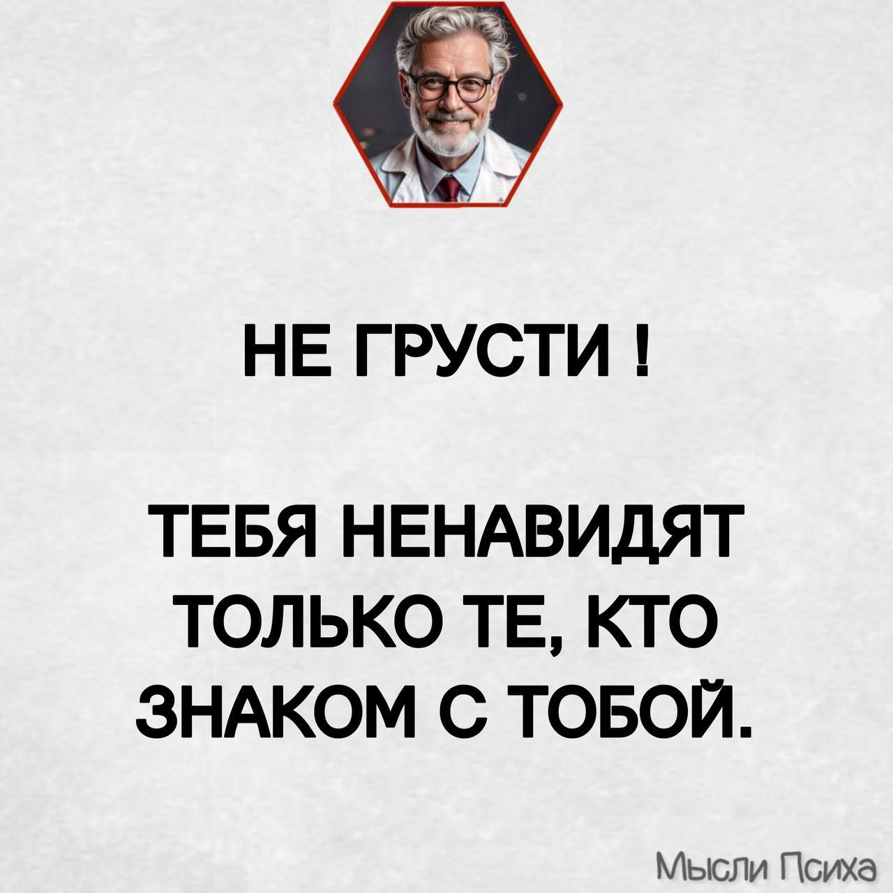 7 55 й НЕ ГРУСТИ ТЕБЯ НЕНАВИДЯТ ТОЛЬКО ТЕ КТО ЗНАКОМ С ТОБОЙ Мысли Психа