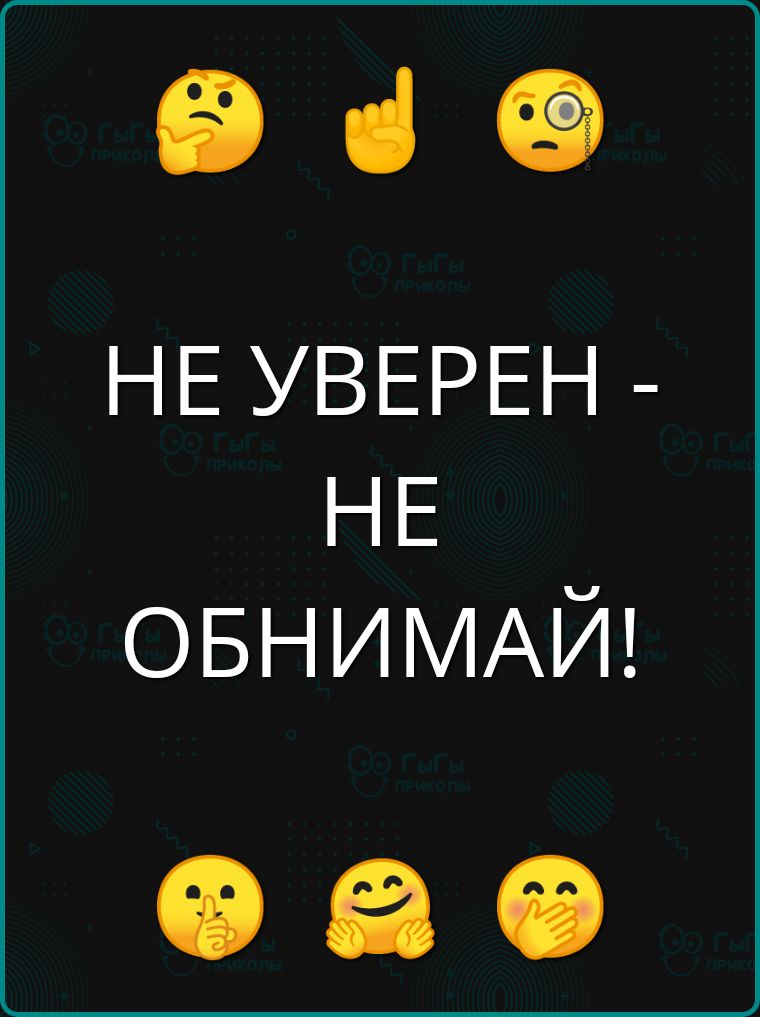 е НЕ УВЕРЕН НЕ ОБНИМАЙ