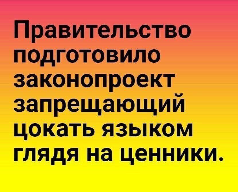 Правительство подготовило законопроект запрещающий цокать языком глядя на ценники