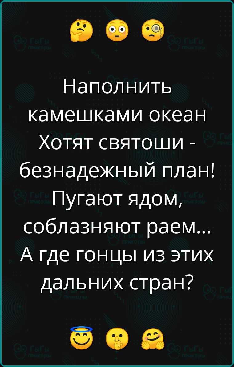 Наполнить камешками океан Хотят святоши безнадежный план Пугают ядом соблазняют раем А где гонцы из этих дальних стран