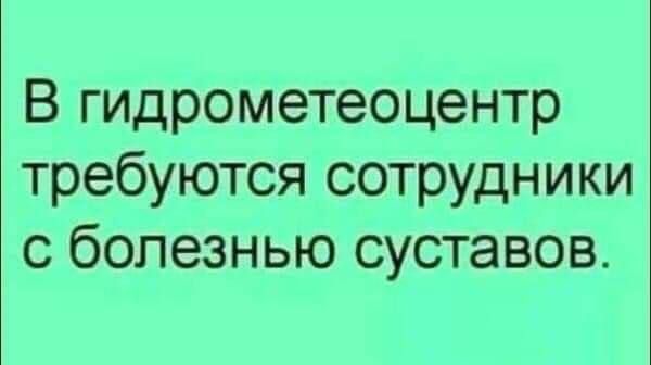 В гидрометеоцентр требуются сотрудники с болезнью суставов