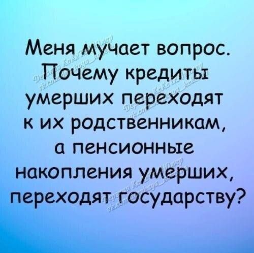 Меня мучает вопрос. Почему кредиты умерших переходят к их родственникам, а пенсионные  накопления умерших, ереходят государству?