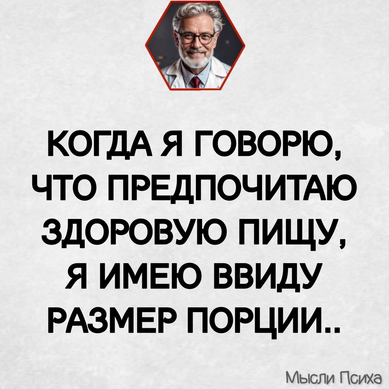 Когдо я говорю, что предпочитаю здоровую пищу, я имею ввиду размер порции..