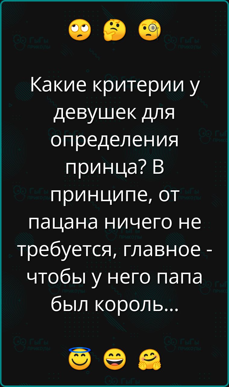 Какие критерии у девушек для определения принца? В принципе, от пацана ничего не требуется, главное - чтобы у него папа был король...