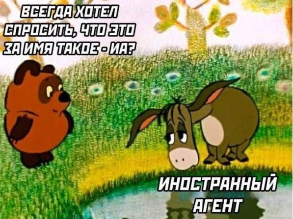 ВСЕГДА ХОТЕЛ СПРОСИТЬ, ЧТО ЭТО ЗА ИМЯ ТАКОЕ - ИА?
ИНОСТРАННЫЙ АГЕНТ