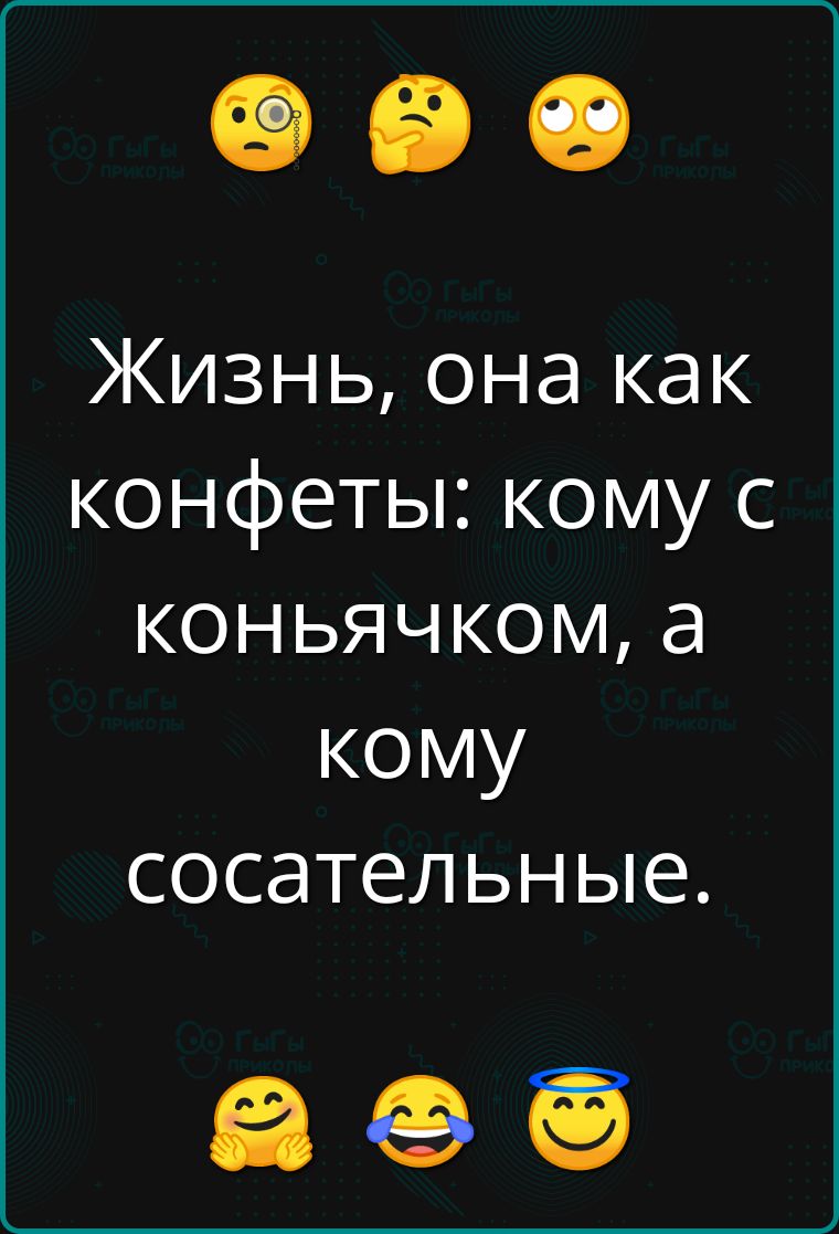 Жизнь, она как конфеты: кому с коньячком, а кому сосательные.
