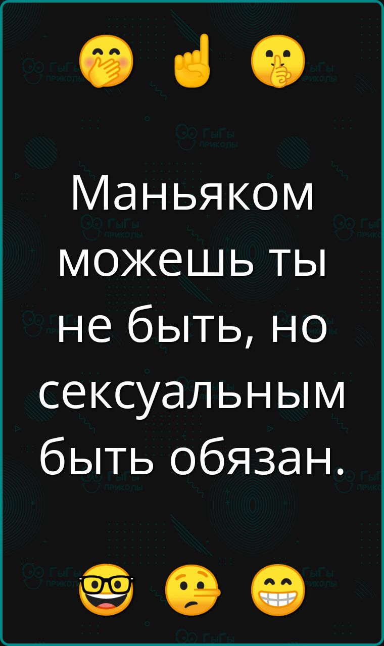 Маньяком можешь ты не быть, но сексуальным быть обязан.
