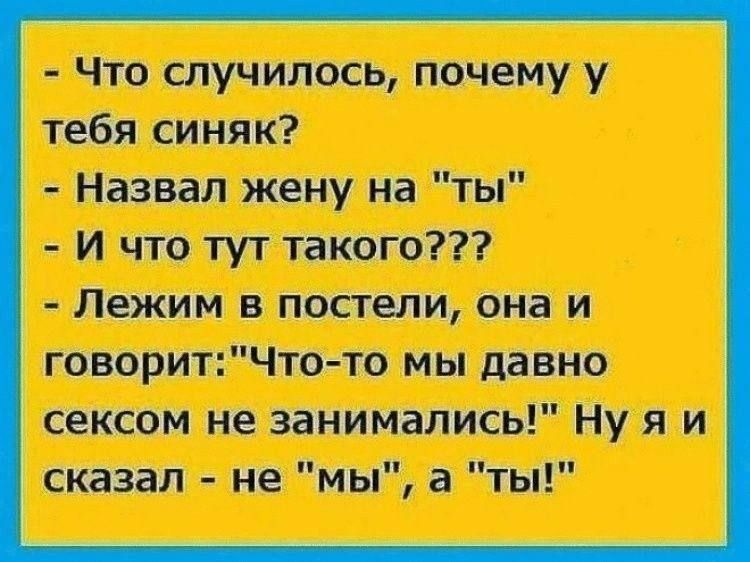 Что случилось, почему у тебя синяк? - Назвал жену на 