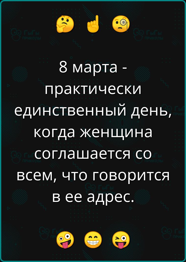 8 марта - практически единственный день, когда женщина соглашается со всем, что говорится в ее адрес.