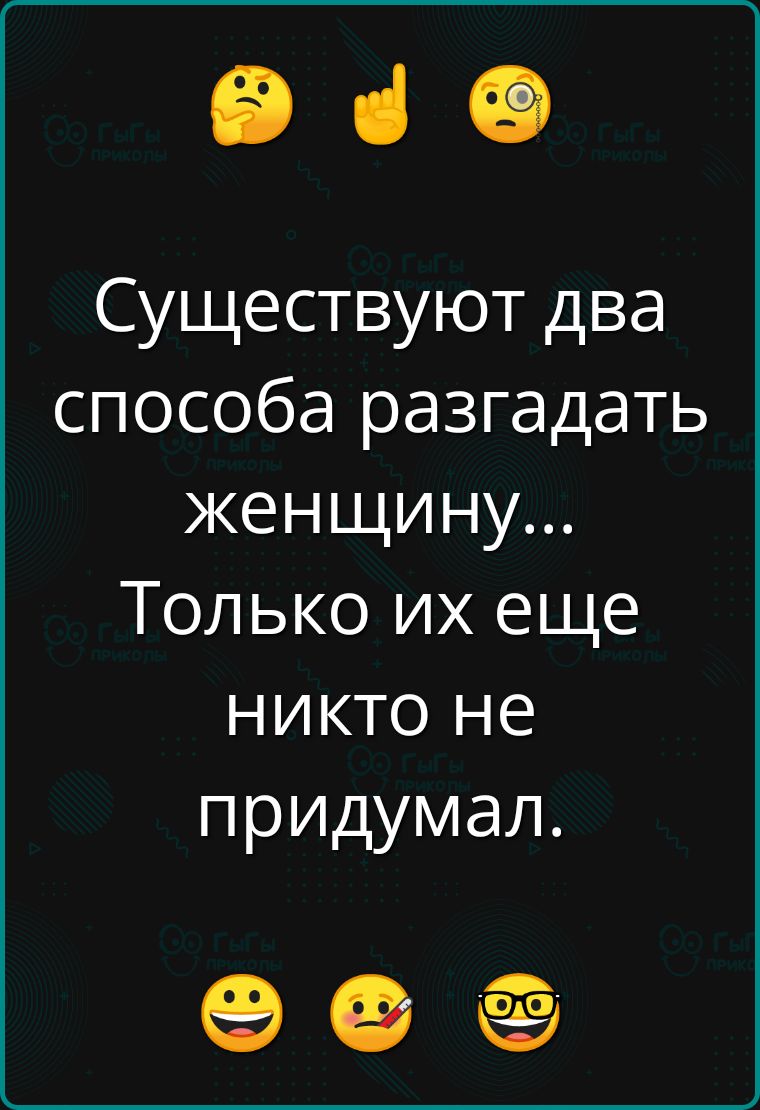 Существуют два способа разгадать женщину... Только их еще никто не придумал.