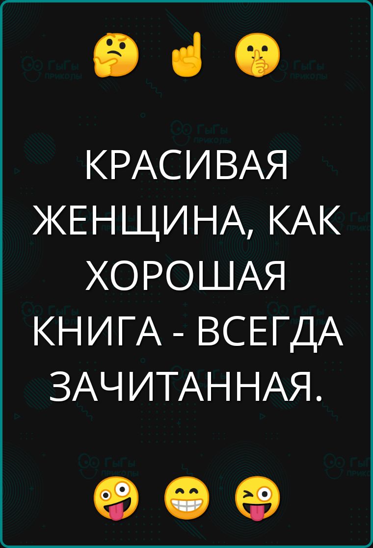 КРАСИВАЯ ЖЕНЩИНА, КАК ХОРОШАЯ КНИГА - ВСЕГДА ЗАЧИТАННАЯ.