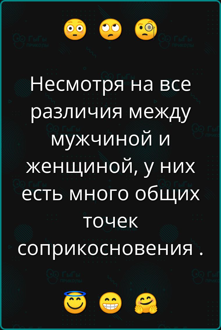 Несмотря на все различия между мужчиной и женщиной, у них есть много общих точек соприкосновения.